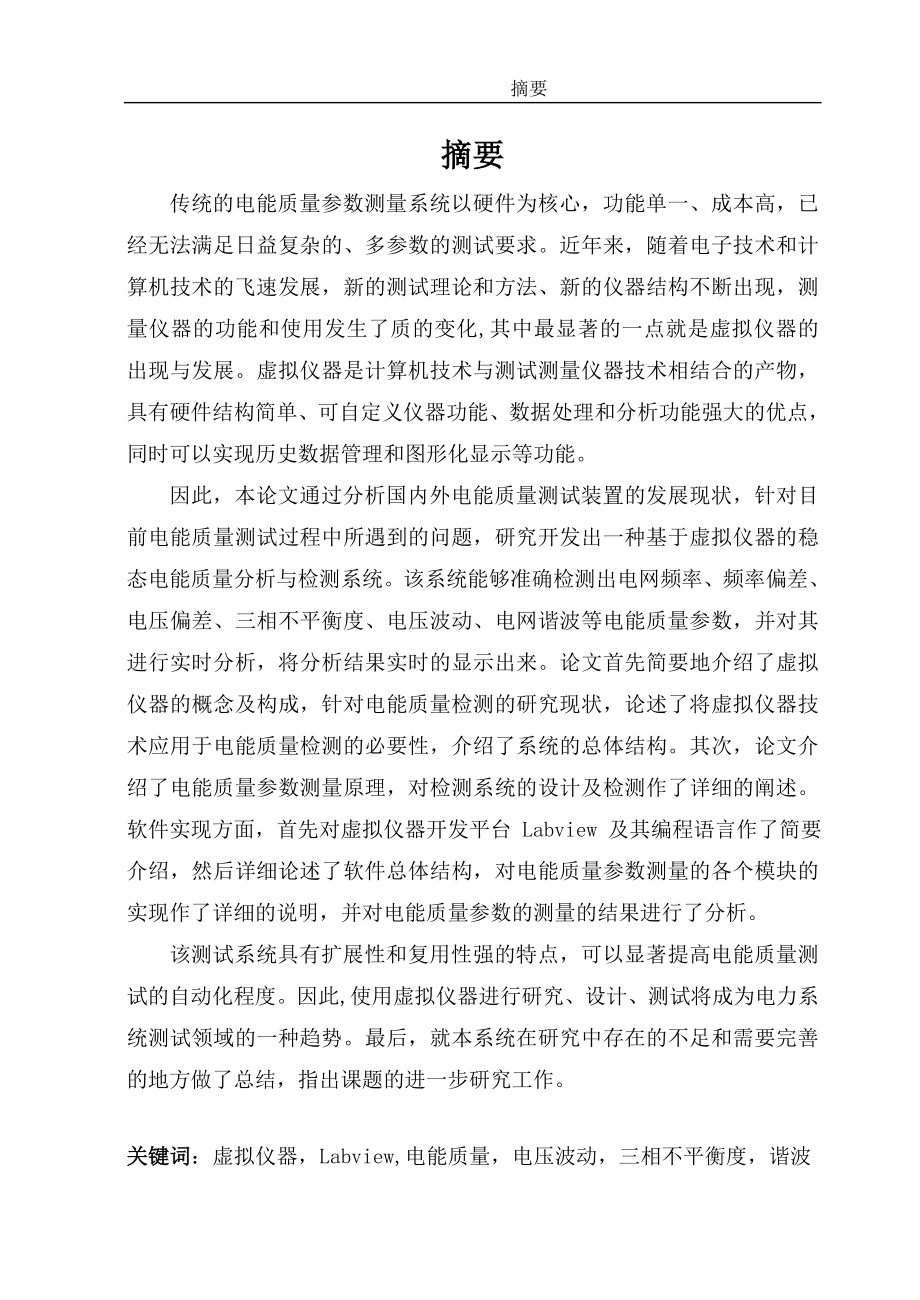 毕业设计论文基于虚拟仪器的稳态电能质量检测.doc_第1页