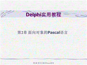 第02章面向对象的Pascal语言.ppt