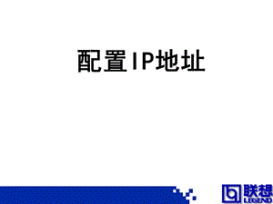 《配置IP地址》PPT课件.ppt