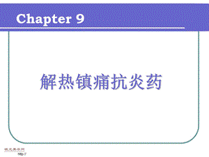 《解热镇痛抗炎药》PPT课件.ppt