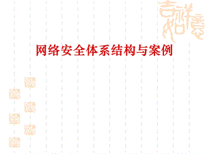 《网络安全体系》PPT课件.ppt