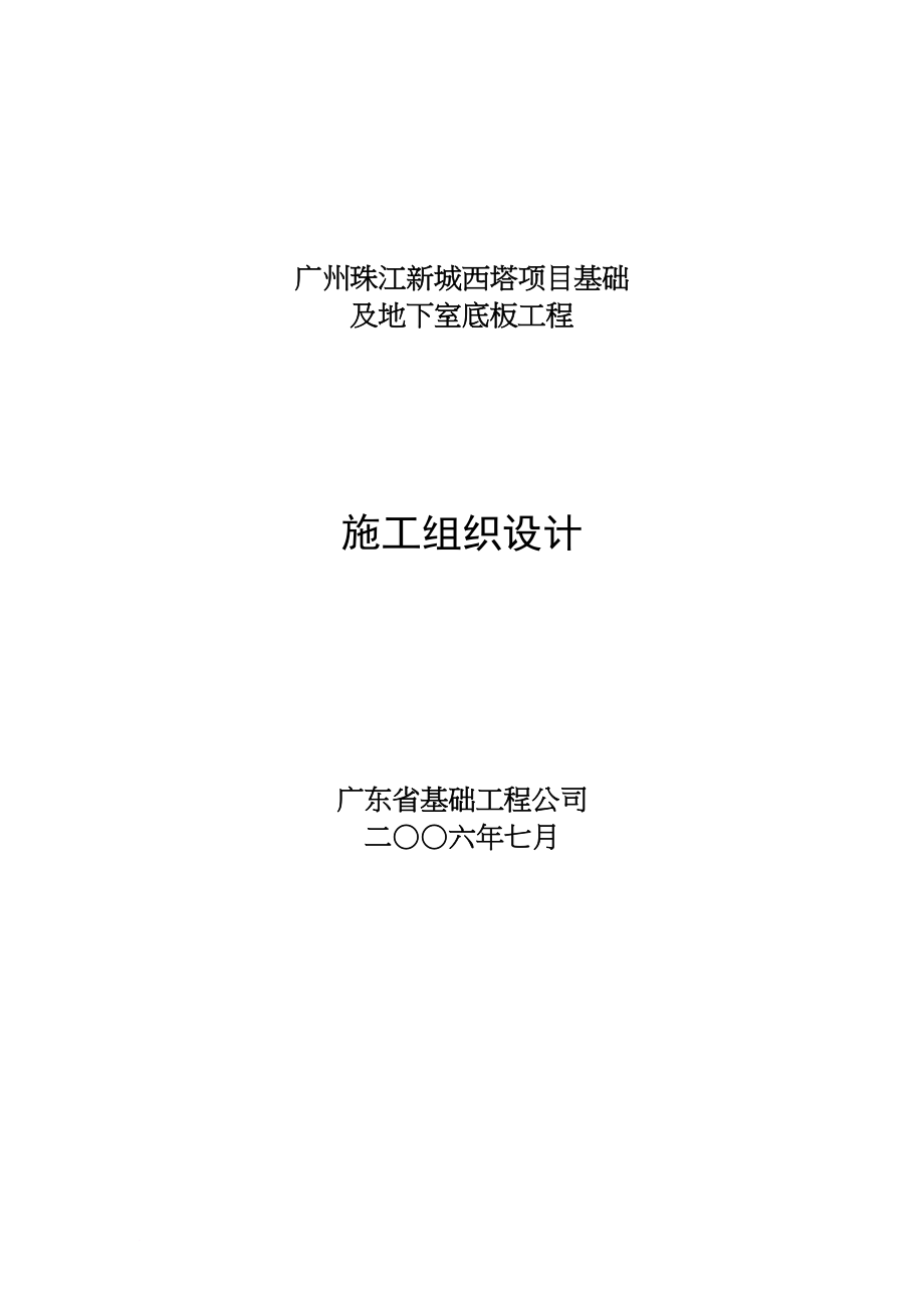 ce广州珠江新城西塔项目基础及地下室底板工程施工组织设计(doc 92).doc_第1页