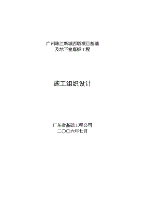 ce广州珠江新城西塔项目基础及地下室底板工程施工组织设计(doc 92).doc