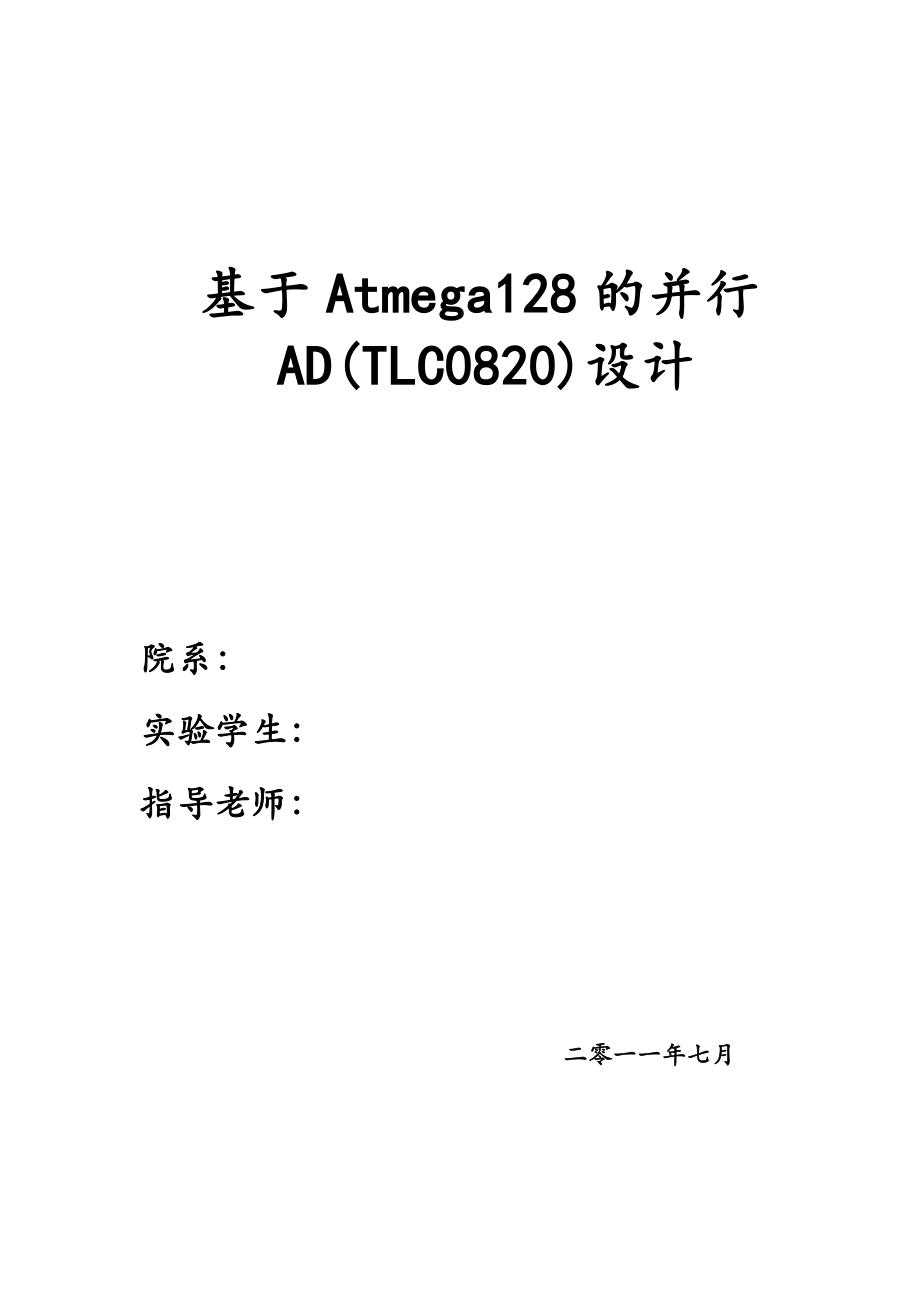 课程设计论文基于Atmega128的并行AD(TLC0820)设计.doc_第1页