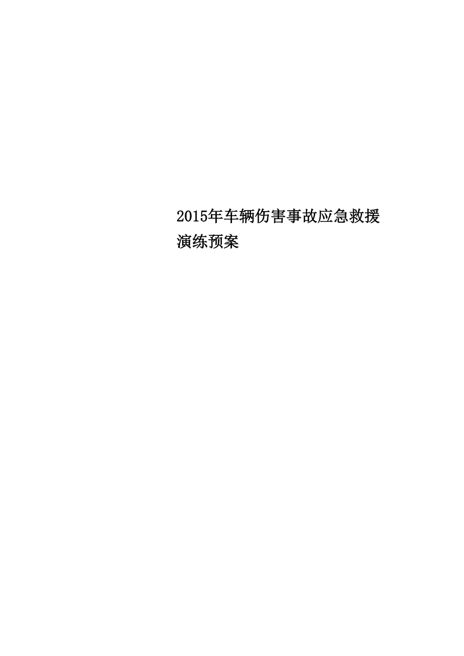 2015年车辆伤害事故应急救援演练预案.docx_第1页