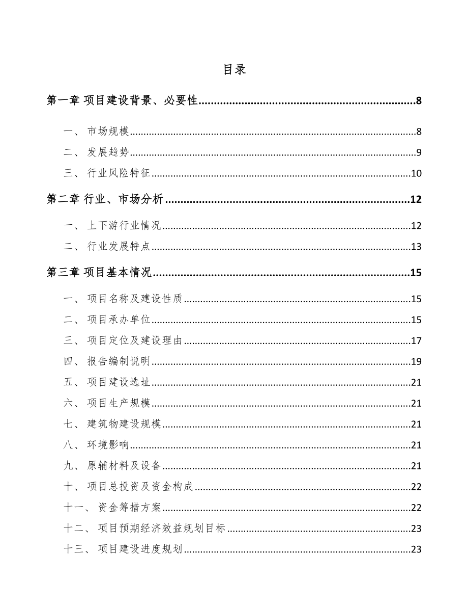 南平温度传感器项目可行性研究报告.docx_第1页