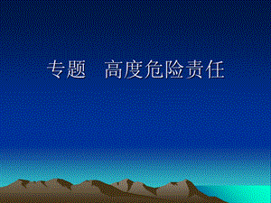 《高度危险责任》PPT课件.ppt