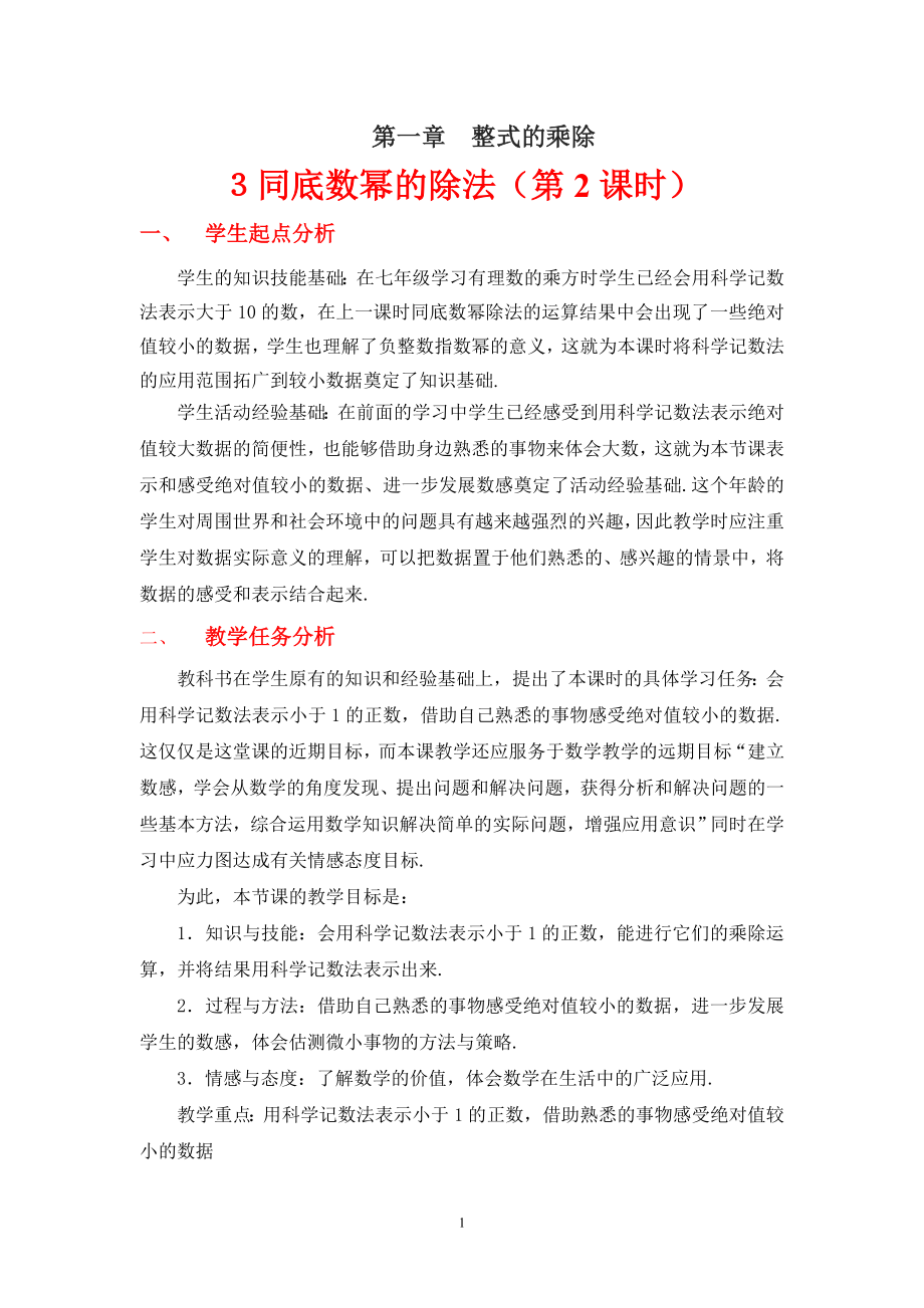 3同底数幂的除法二教学设计.doc_第1页