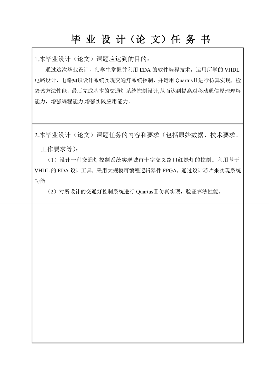 通信工程毕业设计论文基于FPGA的交通灯控制系统.doc_第3页