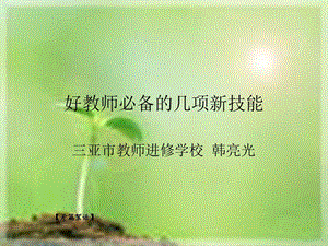 好教师必备的几项新技能.ppt