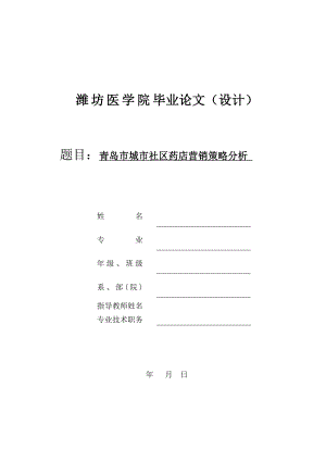 毕业论文设计青岛市城市社区药店营销策略分析.doc