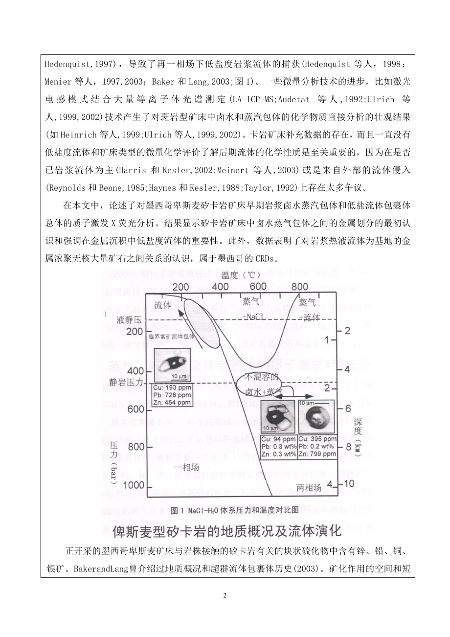 资源勘查工程毕业设计论文外文译文 岩浆岩热矽卡岩型矿床中成矿流体的组成和演化.doc_第2页