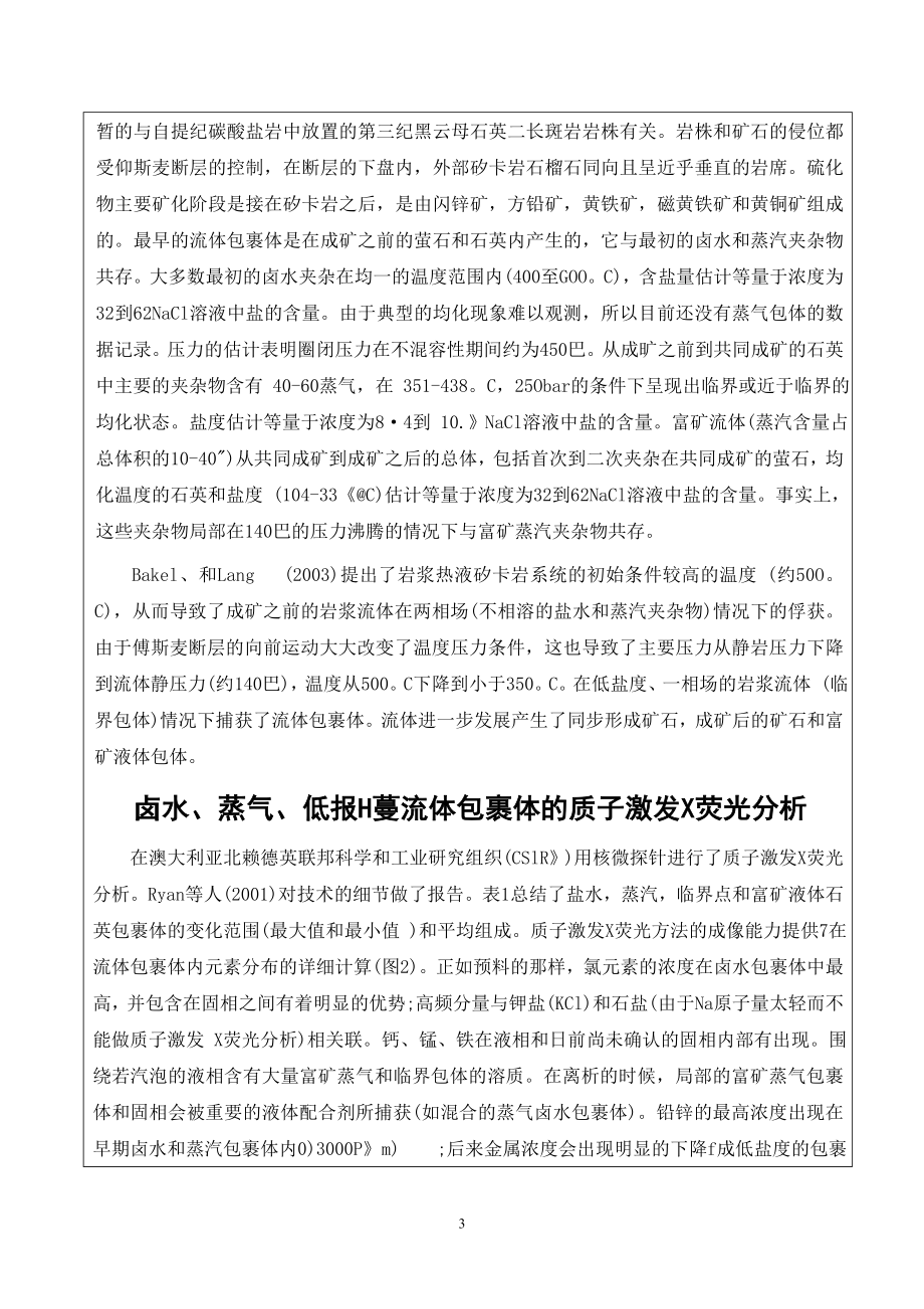 资源勘查工程毕业设计论文外文译文 岩浆岩热矽卡岩型矿床中成矿流体的组成和演化.doc_第3页