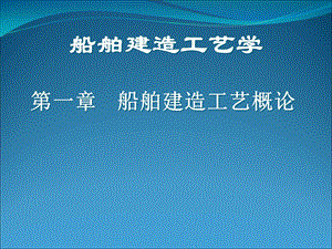 《船舶建造概论》PPT课件.ppt