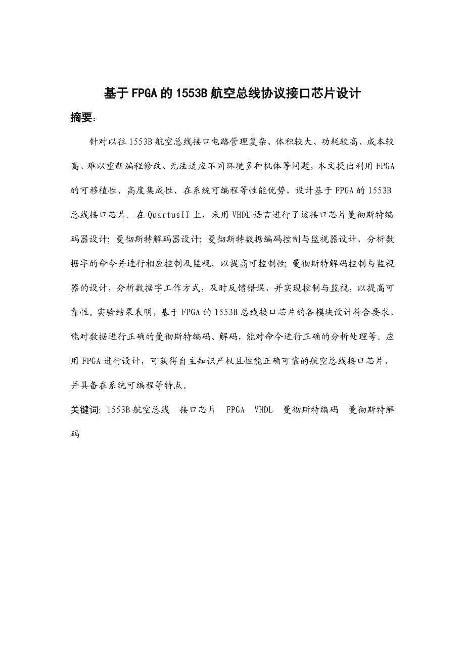 课程设计论文基于FPGA的1553B航空总线协议接口芯片设计.doc_第1页