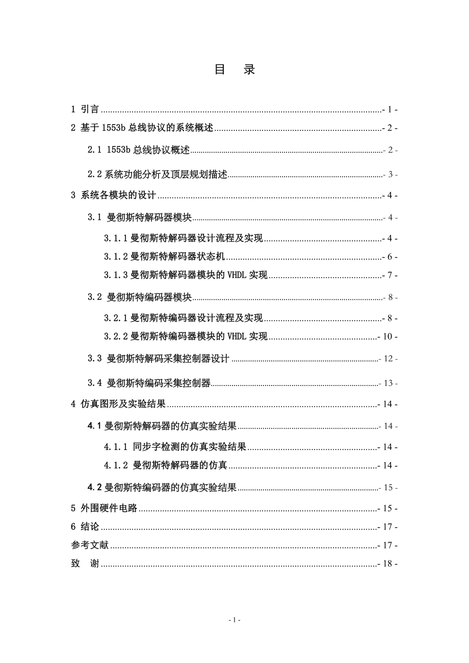 课程设计论文基于FPGA的1553B航空总线协议接口芯片设计.doc_第2页