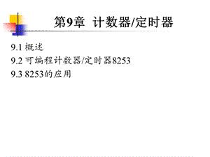 《计数器定时器》PPT课件.ppt