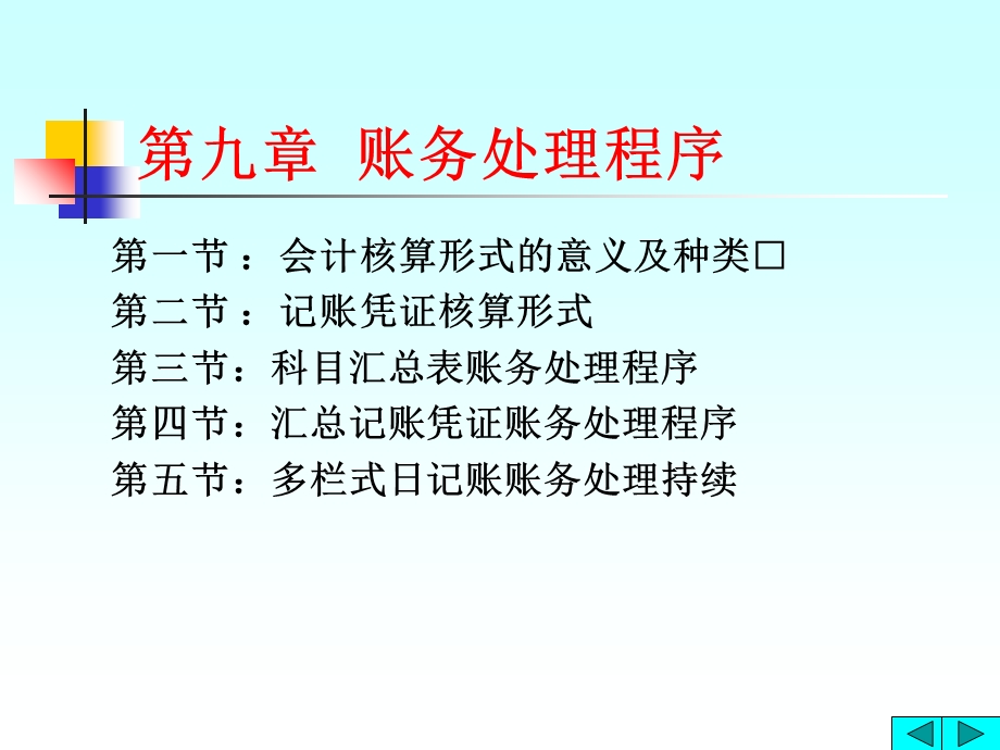 《账务处理程序》PPT课件.ppt_第1页