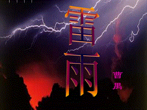 《高语文雷雨》PPT课件.ppt