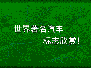 《名车标志欣赏》PPT课件.ppt