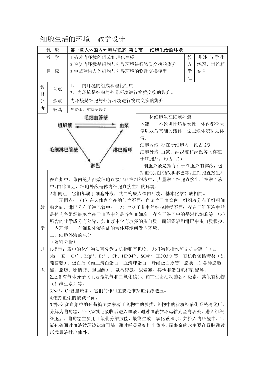 1.1细胞生活的环境教学设计雷碧彩.doc_第1页