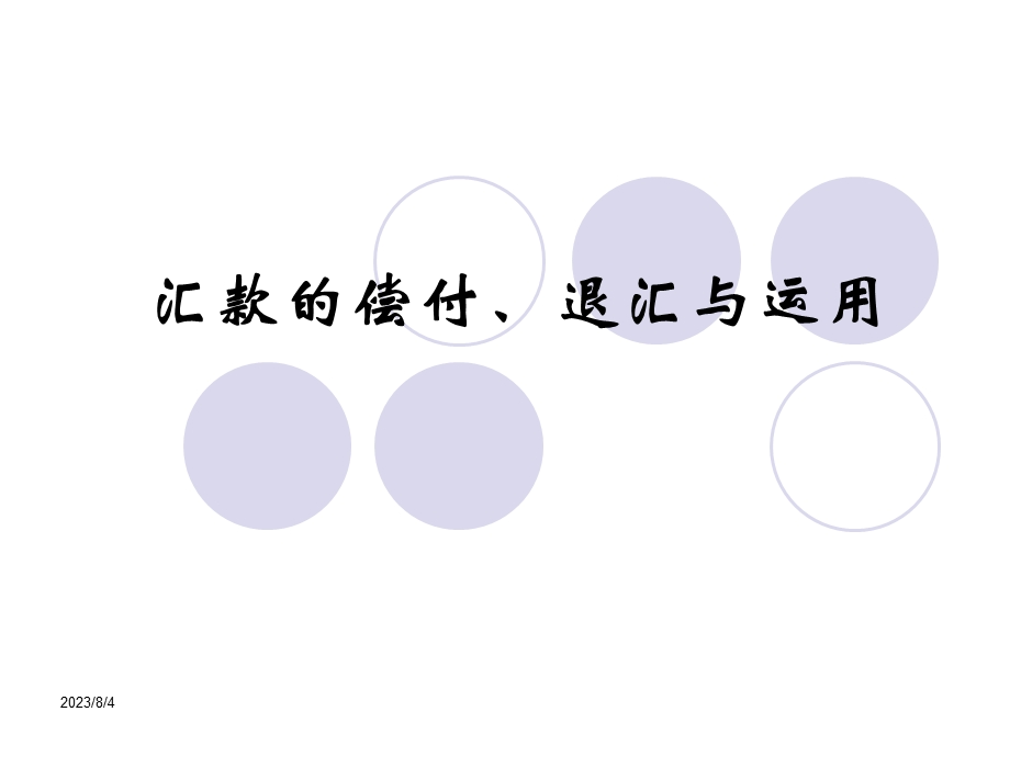 《汇款的偿付退汇》PPT课件.ppt_第1页