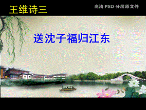 《送沈子福归江东》PPT课件.ppt