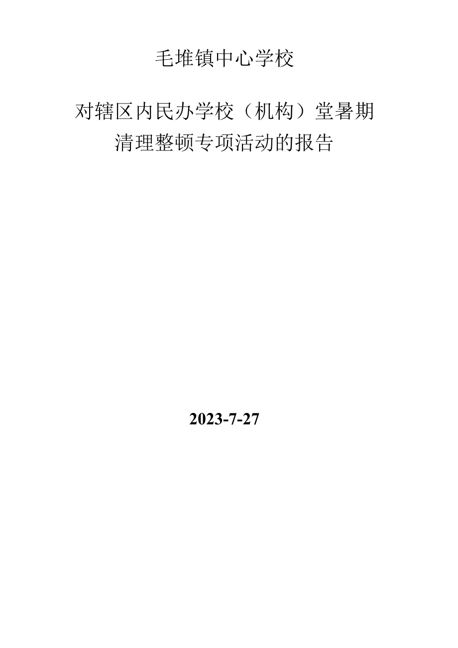 2023民办学校专项整顿汇报材料.docx_第3页