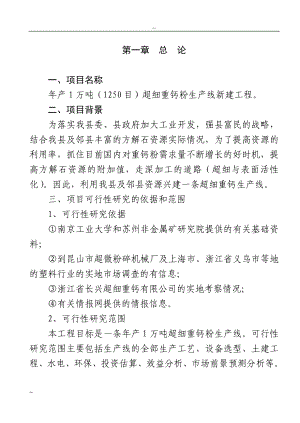 年产1万吨超细重钙新生产线工程项目可行性研究报告.doc