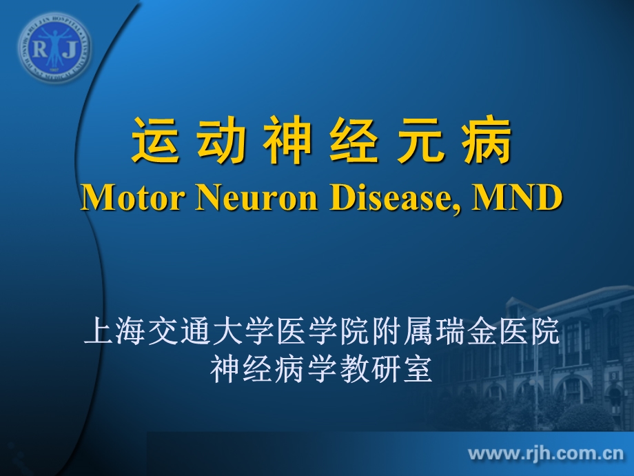 运动神经元病Motor Neuron Disease, MND上海交通大学医学院附属瑞金医院.ppt_第1页