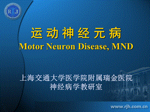 运动神经元病Motor Neuron Disease, MND上海交通大学医学院附属瑞金医院.ppt