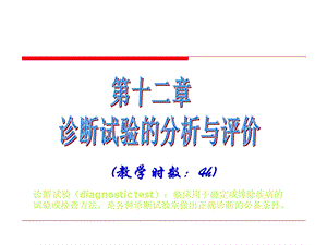 《诊断性试验》PPT课件.ppt