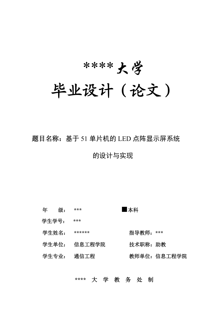 毕业设计论文基于51单片机的LED点阵显示屏系统的设计与实现.doc_第1页