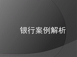 《银行违规案例》PPT课件.ppt