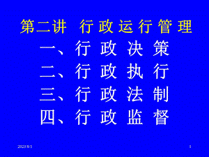 《行政运行管理》PPT课件.ppt