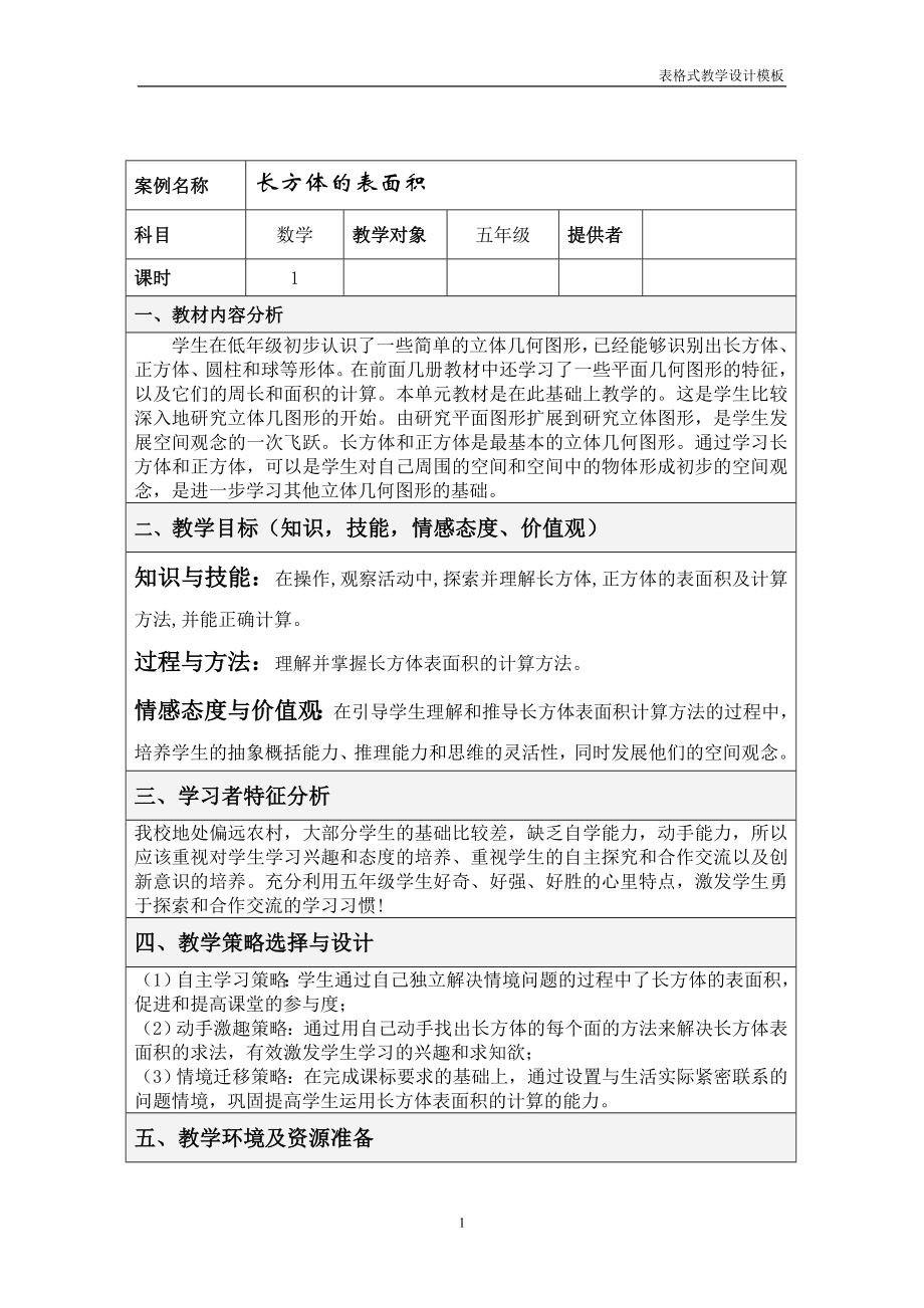 长方体的表面积表格式教学设计.doc_第1页