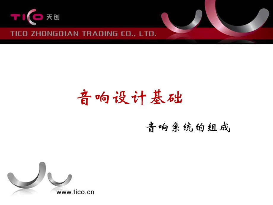 《音响系统组成》PPT课件.ppt_第2页