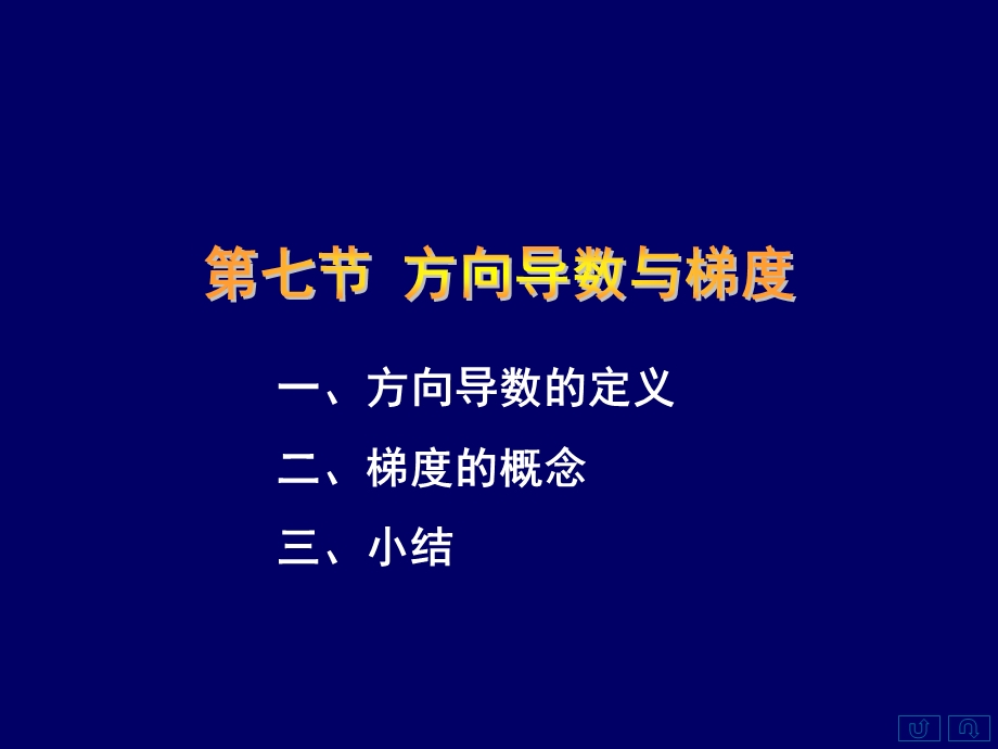 一方向导数的定义二梯度的概念三小结.ppt_第1页