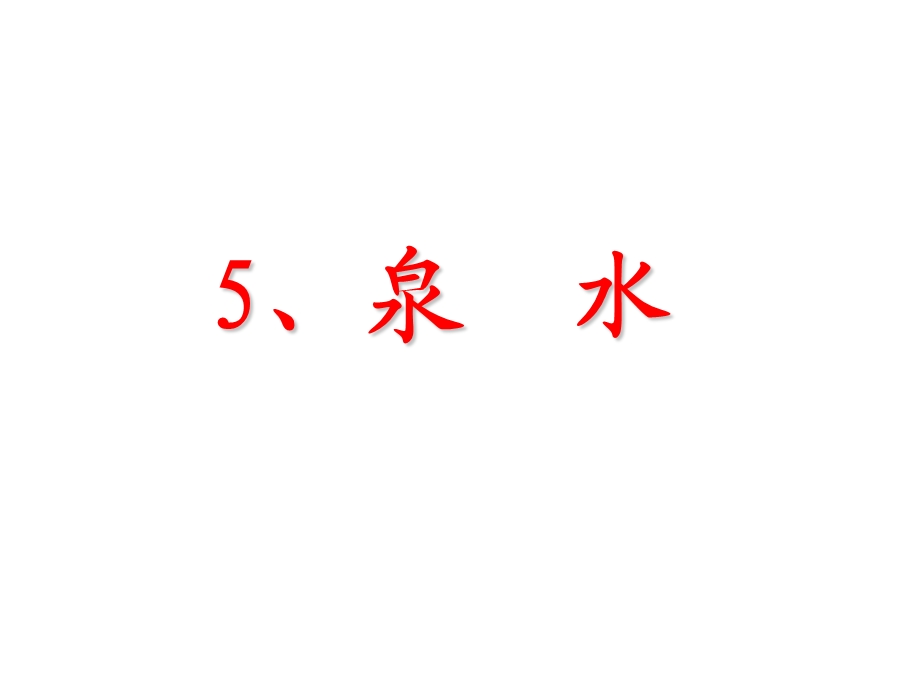 《泉水的生字》PPT课件.ppt_第1页