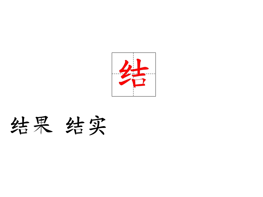 《泉水的生字》PPT课件.ppt_第3页