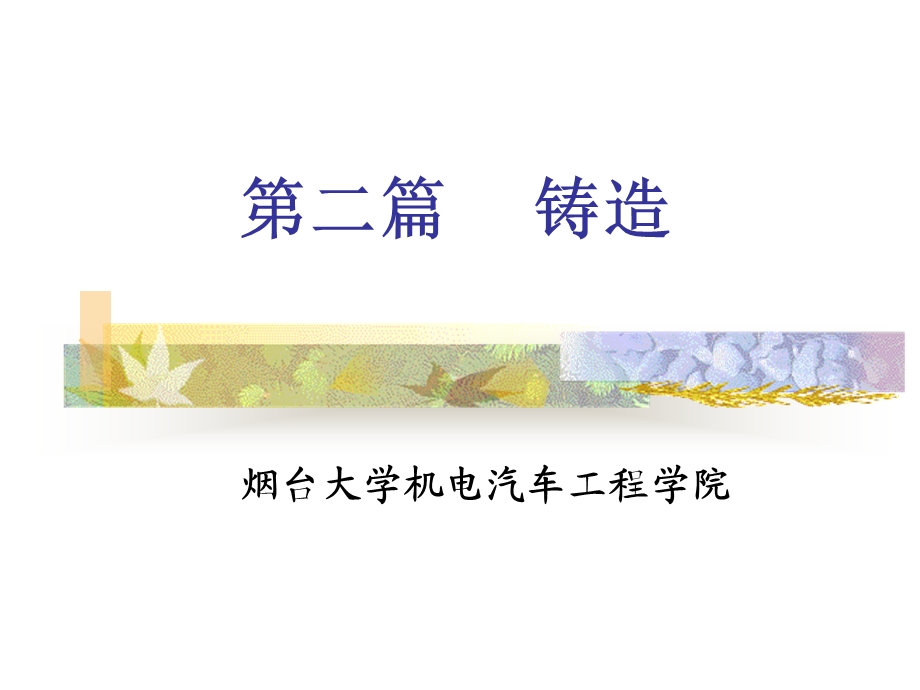 《铸造工艺基础》PPT课件.ppt_第1页