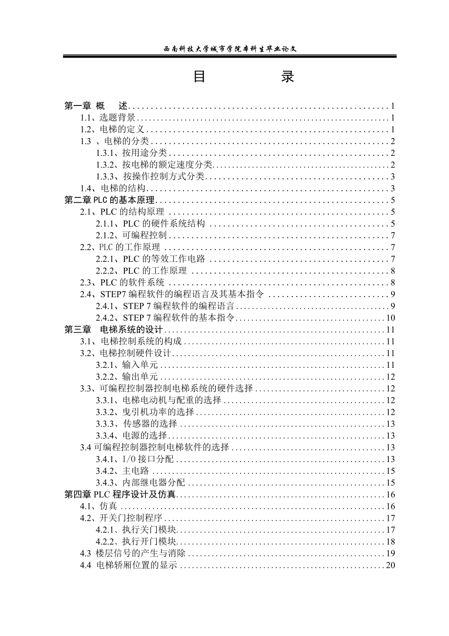 毕业设计论文五层电梯模型PLC控制系统设计.doc_第3页