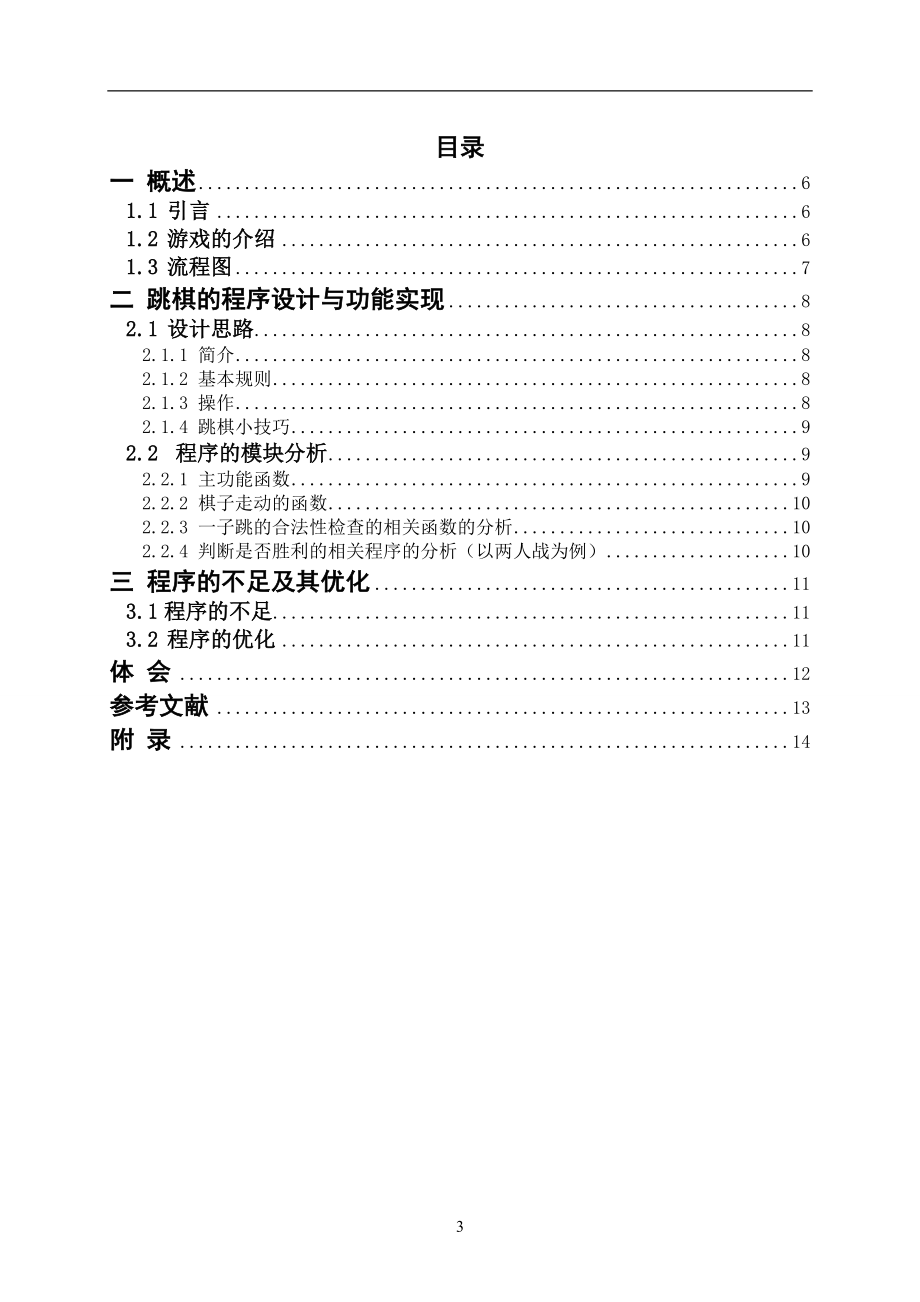 C语言课程设计论文跳棋.doc_第3页