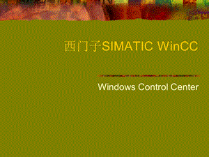 西门子SIMATICWinCC.ppt