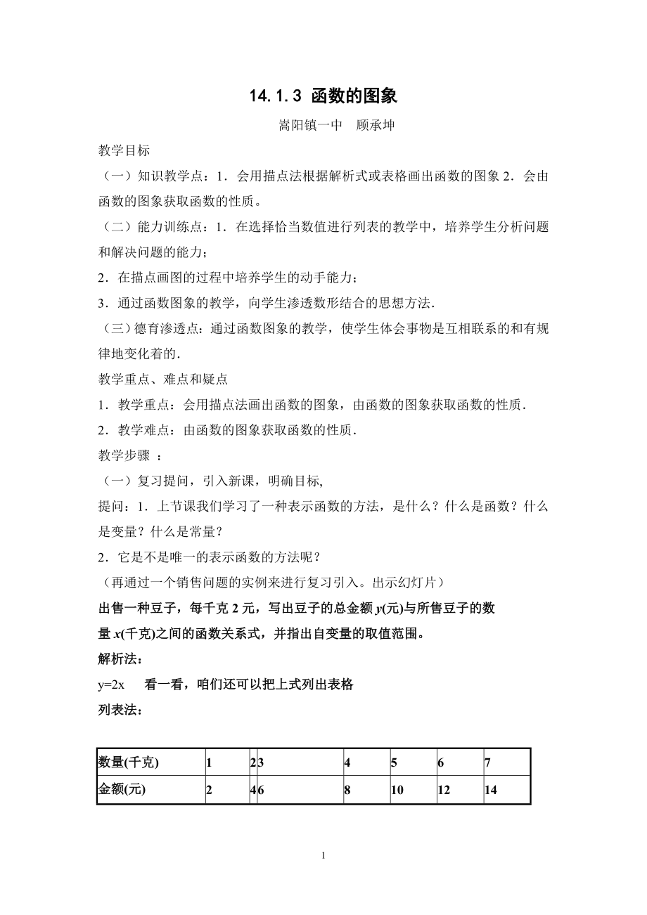 函数的图像教案1.doc_第1页