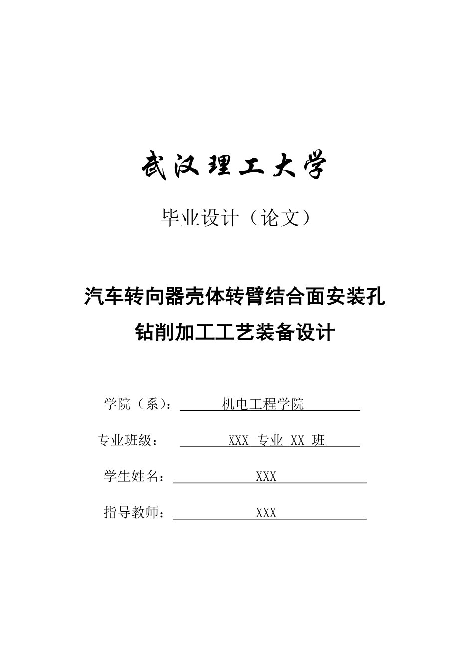 [工学]毕业论文汽车转向器壳体转臂结合面安装孔钻削加工工艺装备设计.doc_第1页