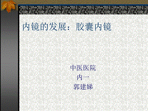 《胶囊内镜》PPT课件.ppt