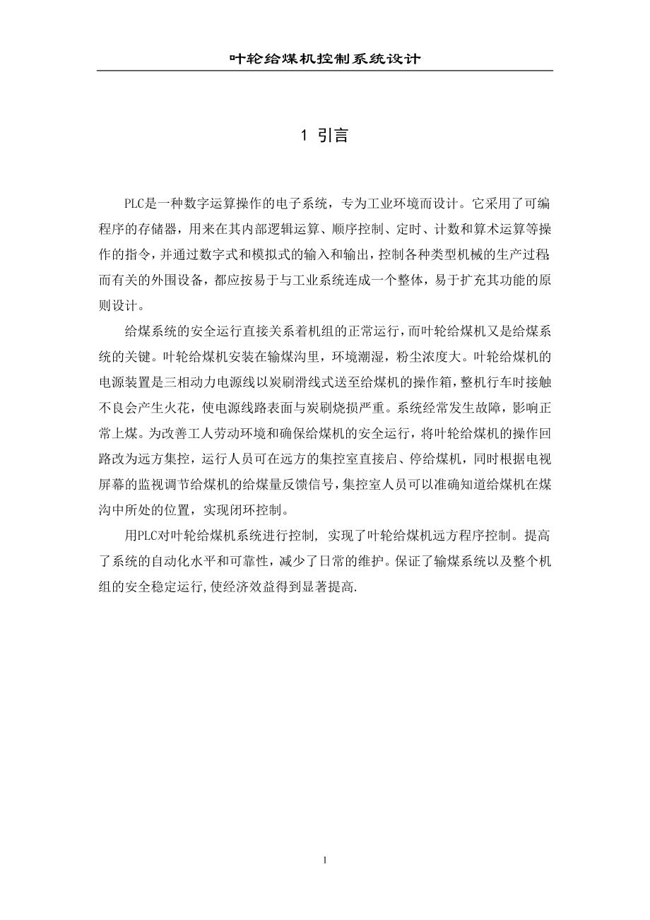 课程设计论文叶轮给煤机控制系统控制PLC的实现.doc_第2页