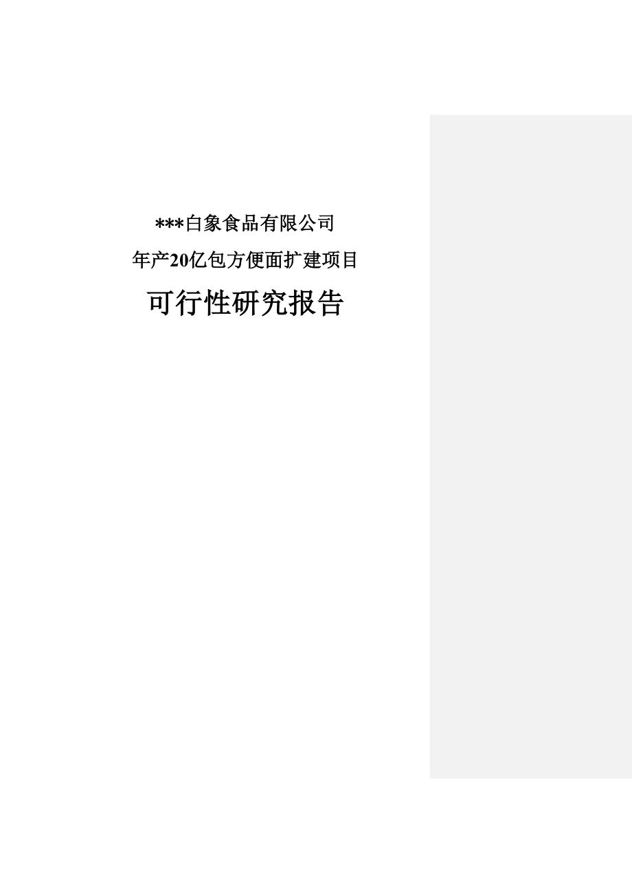 年产20亿包方便面扩建项目可行性研究报告.doc_第1页