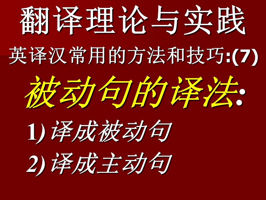 《被动句的译法》PPT课件.ppt_第2页